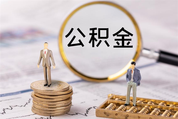 宜宾公积金离开代提（公积金代提取需要什么手续）