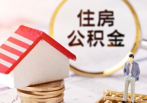 宜宾离职了如何领取住房公积金（离职了住房公积金如何提取）