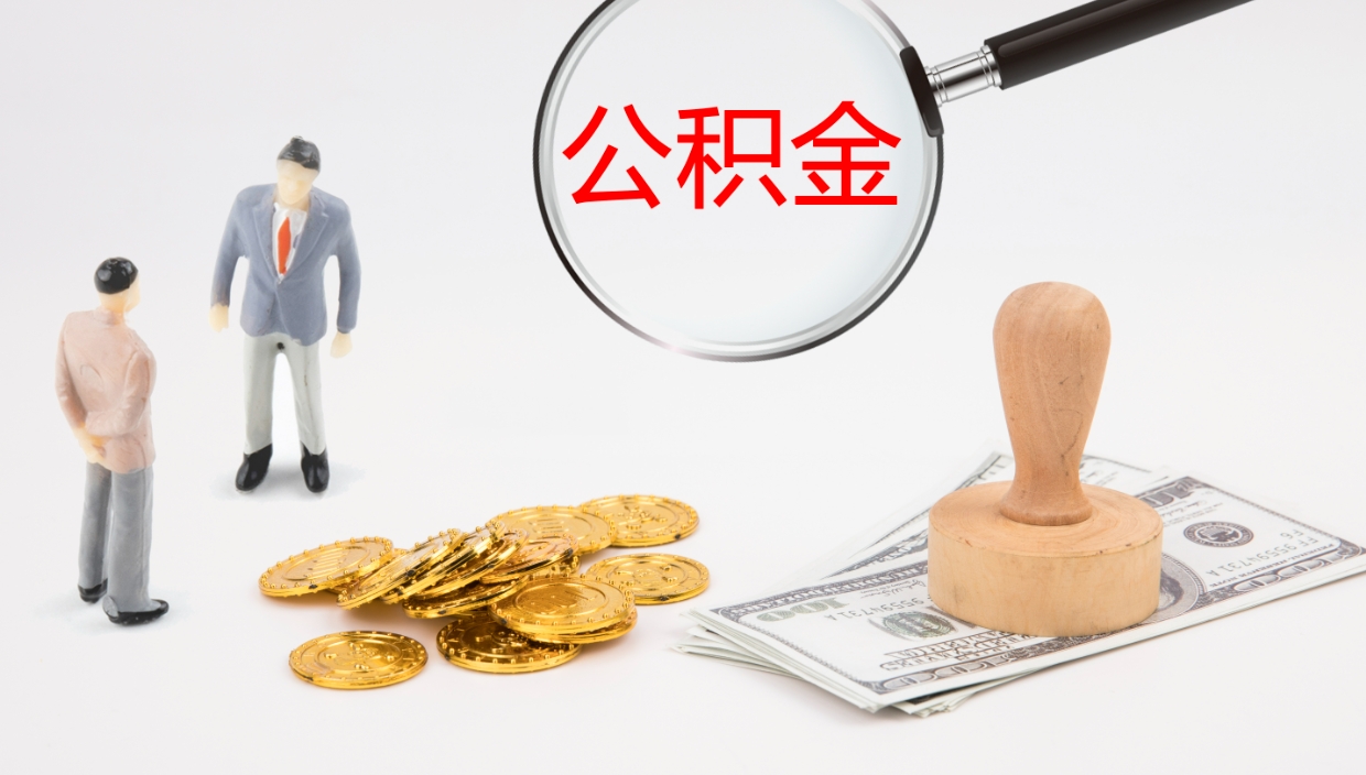 宜宾房屋公积金怎么取出来（如何取出住房公积金）