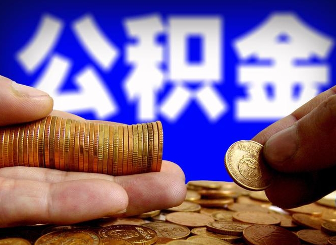 宜宾离职单丢了能取公积金吗（离职证明掉了公积金能取出来吗）